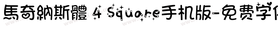 馬奇納斯體 4 Square手机版字体转换
